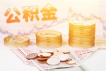 镇江公积金贷款额度2023年是多少?贷款额度怎么算?